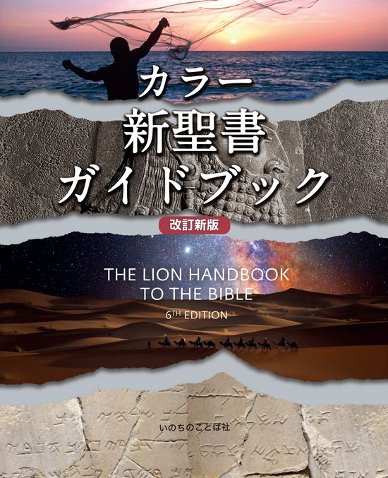 カラー新聖書ガイドブック［改訂新版］ | すべての商品 | ライフ