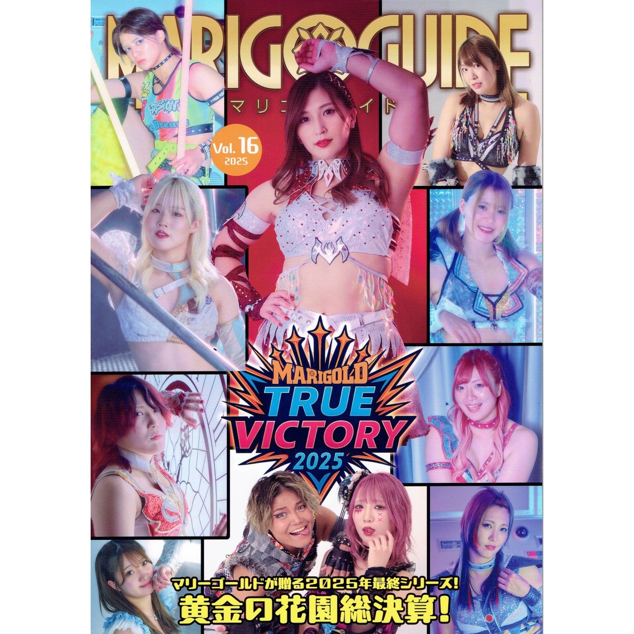 再入荷】マリーゴールド ガイドブック Vol.16 ～True Victory 2025