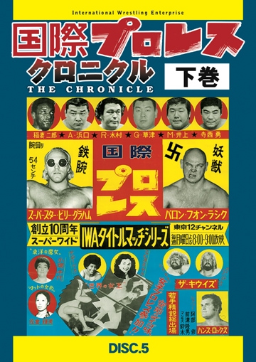 国際プロレス クロニカル 下巻 DVD | 国内版 | ビッグブルー BIG BLUE