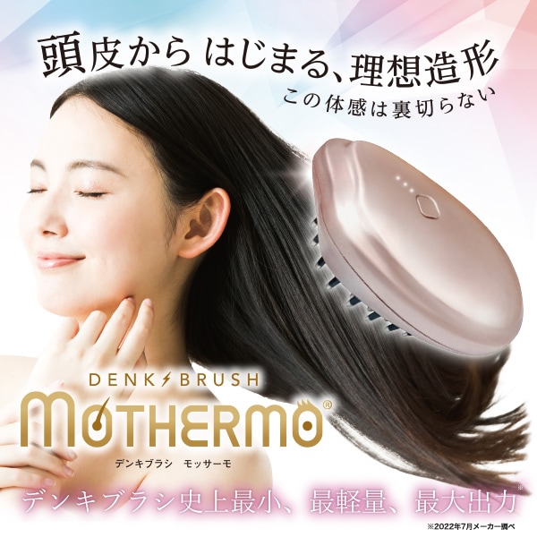 デンキブラシ モッサーモ DENKI BRUSHの通販｜美セラ