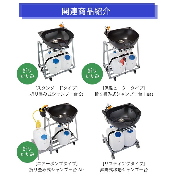 訪問美容チェア 移動式シャンプーイス CB931 折り畳み式 高さ72-85×幅