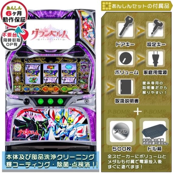 グランベルム 実機本体 タッチパネル式データカウンター+メダル不要機