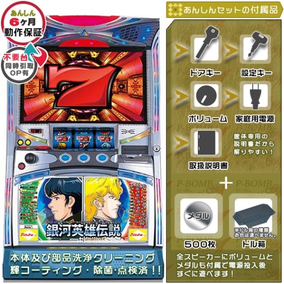 銀河英雄伝説 パチスロ 実機 本体 TPカウンター+メダル不要機セット