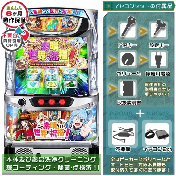 このすば この素晴らしい世界に祝福を! スマスロ 実機 本体 イヤホン