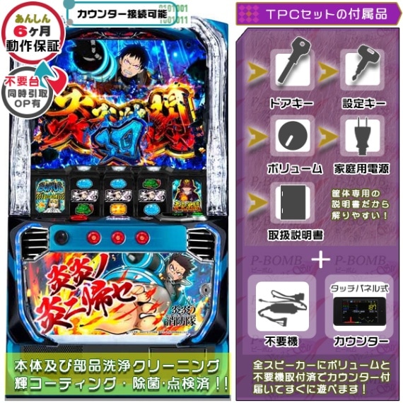 炎炎ノ消防隊 スマスロ 実機 本体 TPカウンター+高性能ユニット不要機