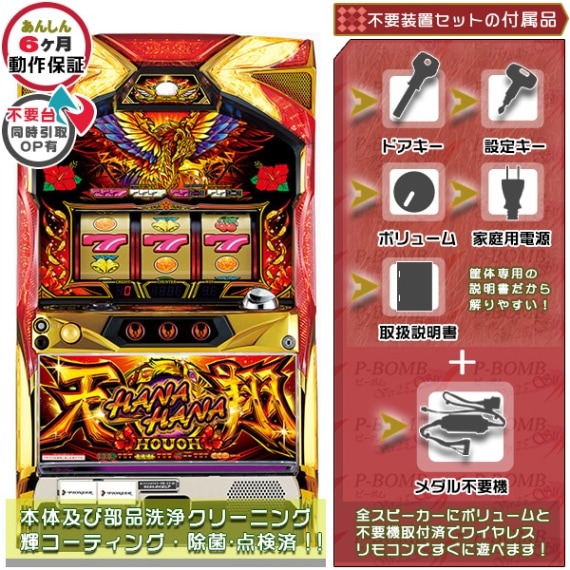 ハナハナホウオウ（鳳凰）～天翔～ 30 パチスロ 実機 本体 メダル不要