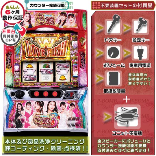 ラブ嬢3～Wご指名はいかがですか？～ スマスロ 実機 本体 高性能