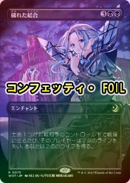 コンフェッティ・FOIL】【日】穢れた結合/Polluted Bonds[黒R]【WOT