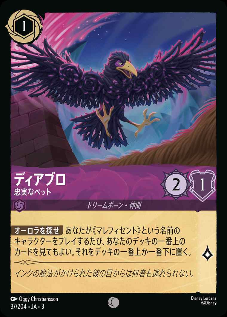 ディアブロ - 忠実なペット[C][アメジスト]（3rd） | ロルカナ Disney