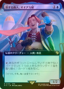 FOIL】【日】旅する商人、オオアカ屋/O'aka, Traveling Merchant[青R