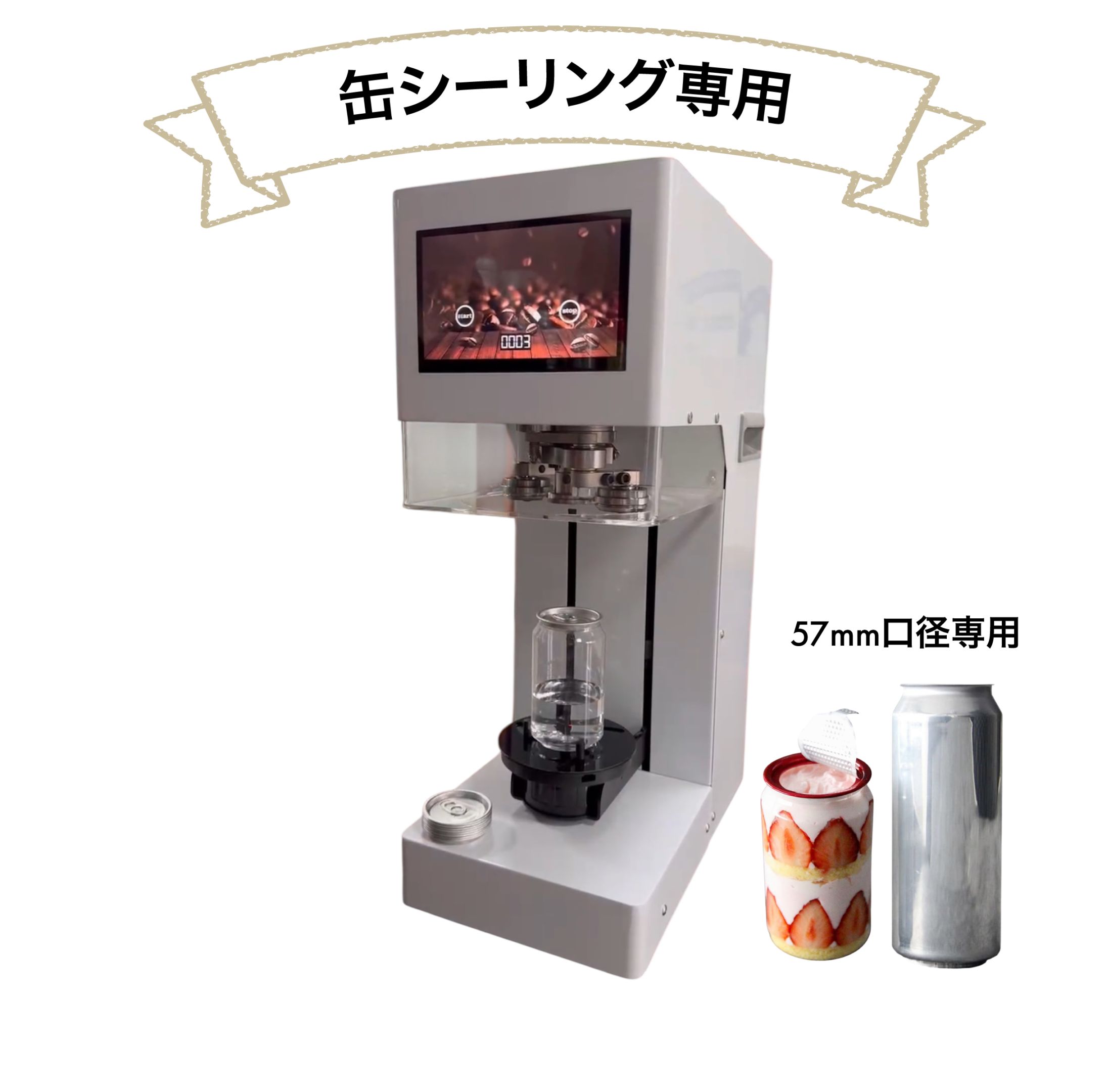 業界No1 感謝キャンペーン】缶シーリング専用マシン 自動式（白