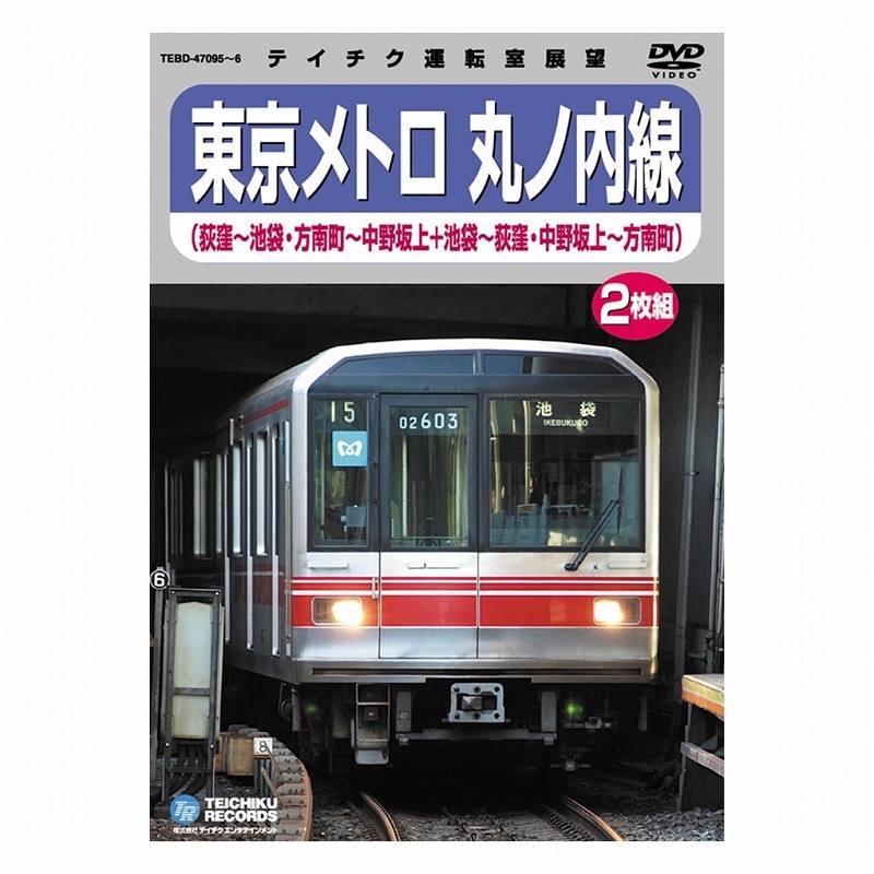 特別価格】鉄道 DVD 運転室展望 東京メトロ 丸ノ内線 | 鉄道,鉄道／DVD