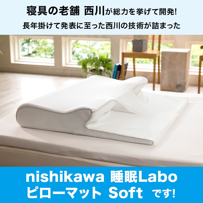 nishikawa 睡眠ラボ ピローマットSoft | ジャンルで探す,健康グッズ