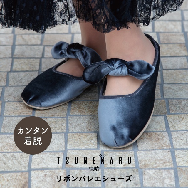 リボンバレエシューズ 恒晴 ツネハル | ストアおすすめ商品 | 雑貨と