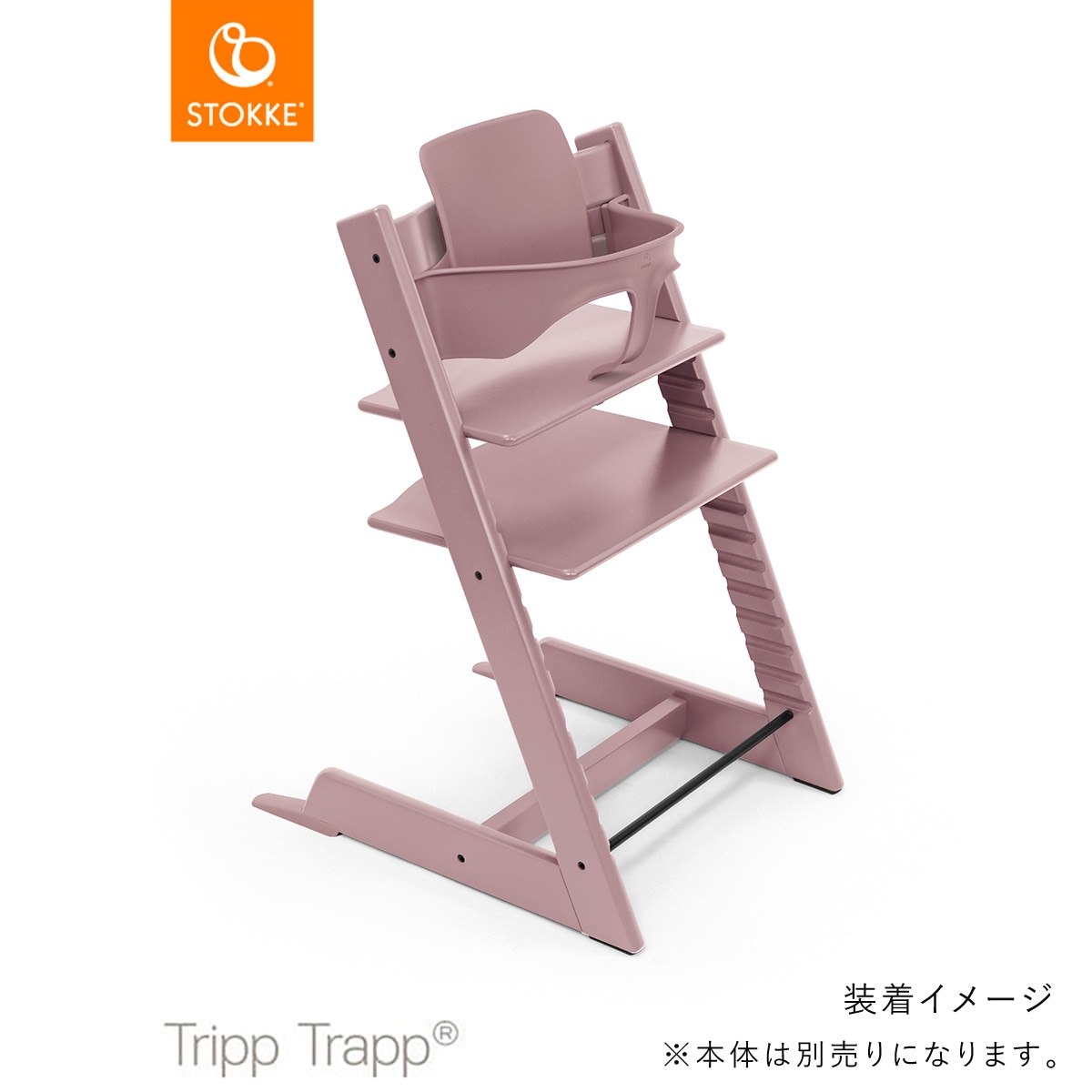 STOKKE ストッケ トリップトラップ ベビーセット2 / ヘザーモーヴ