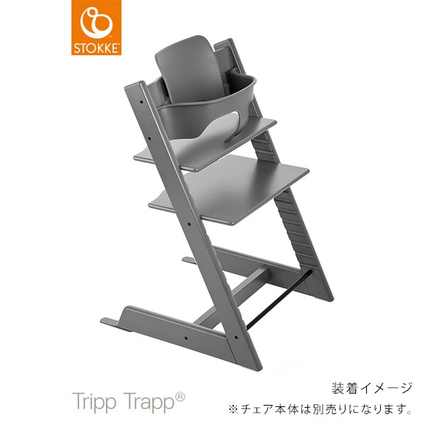 STOKKE トリップトラップ ベビーセット / ストームグレー ｜ ストッケ
