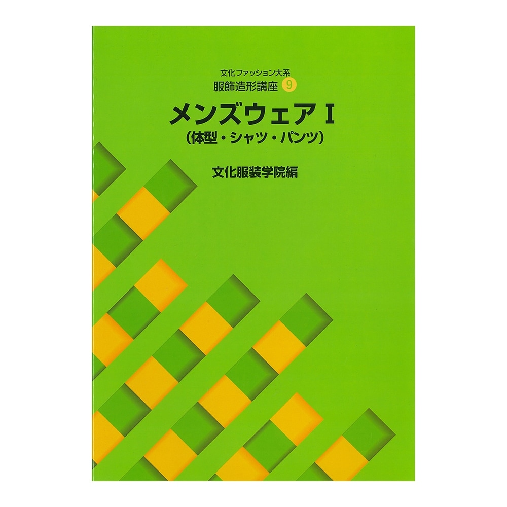 文化ファッション大系 服飾造形講座9 メンズウェアⅠ（体型・シャツ