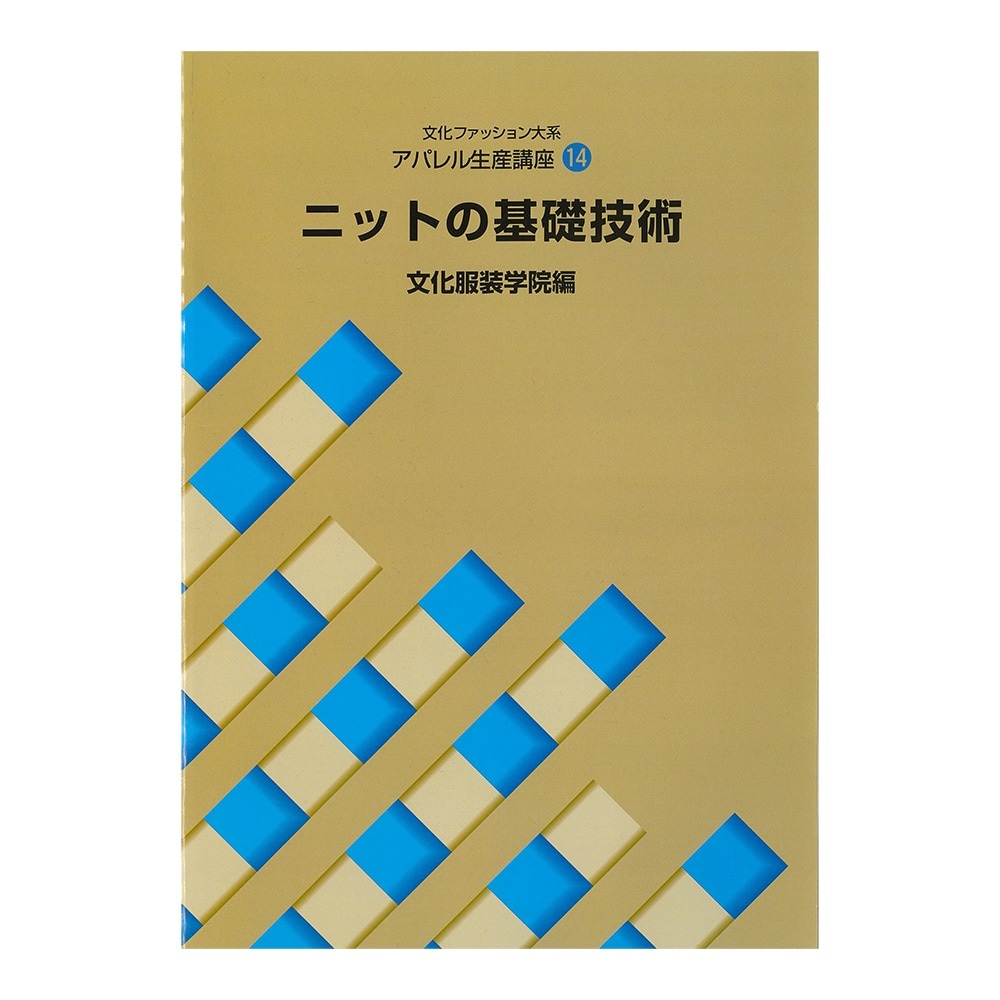 文化ファッション大系 アパレル生産講座14 ニットの基礎技術｜文化
