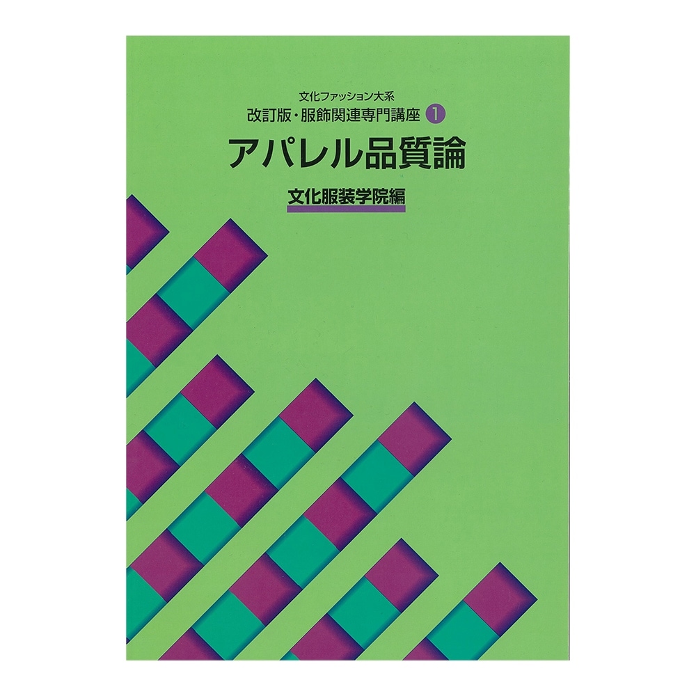 教科書・書籍・色見本帳 ]：学校法人文化学園文化購買事業部