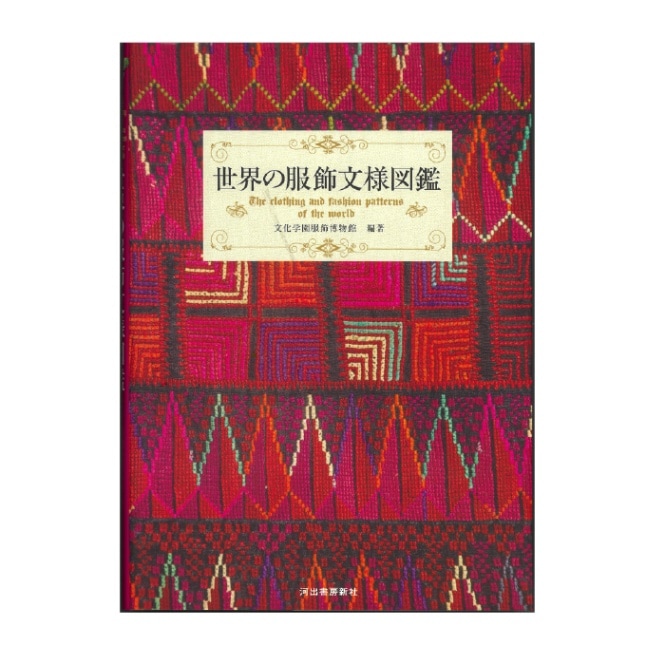 世界の服飾文様図鑑｜文化購買事業部の縫製用品・服飾資材・教科書通販