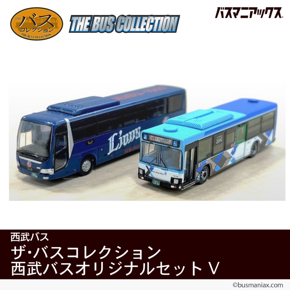 西武バス〉ザ・バスコレクション 西武バスオリジナルセットⅤ | 会社名
