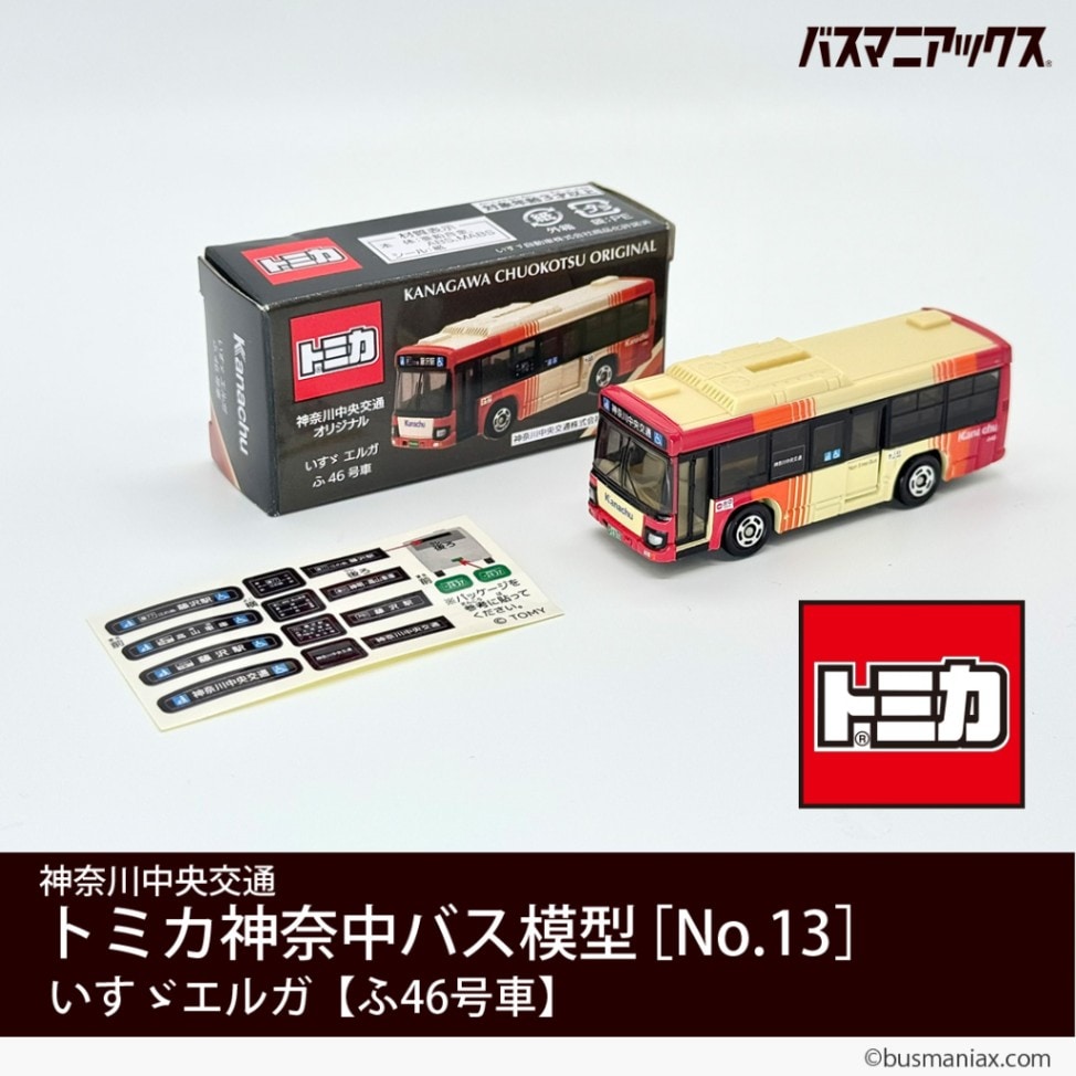 神奈川中央交通〉トミカ 神奈中バス模型［No.13］いすゞエルガ【新