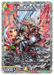 デュエルマスターズ】多(DM24BD1) 王道の革命 ドギラゴン(ダイヤ)(SR