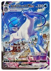 ポケモンカードゲーム】【s6H】 はくばバドレックスVMAX(HR)(085/070