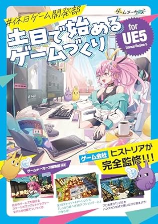 土日で始めるゲームづくり for UE5 | 書籍,テーマから探す,ゲーム