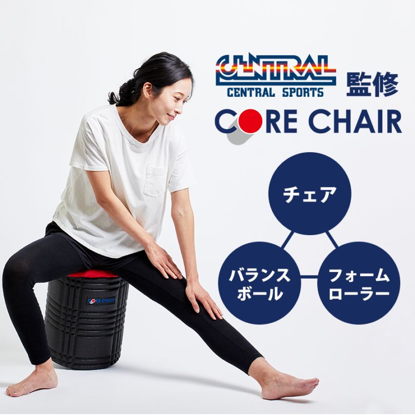 セントラルスポーツ監修 コアチェア | セントラルスポーツ株式会社