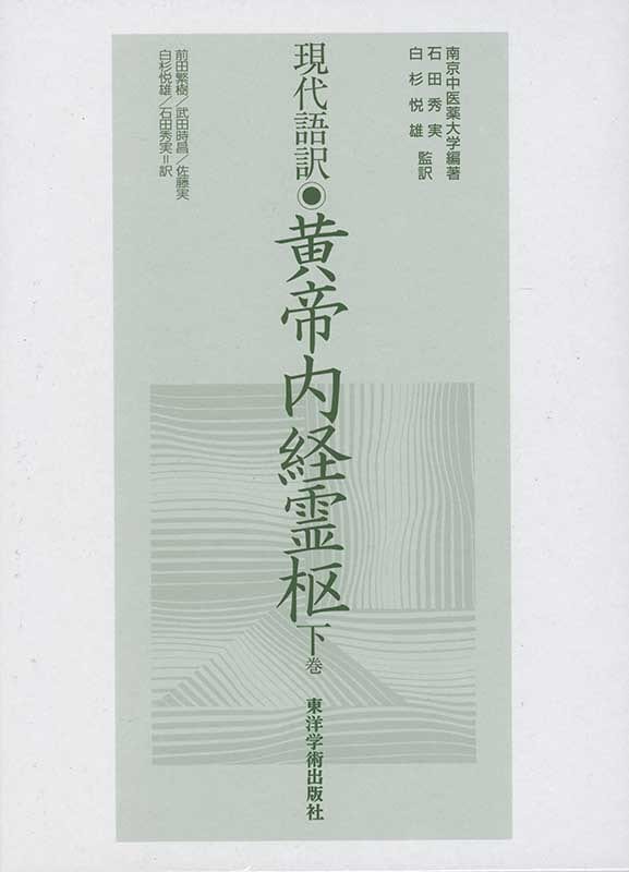 現代語訳◎黄帝内経霊枢［下巻］ | 単行本,古典 | 東洋学術出版社 WEB