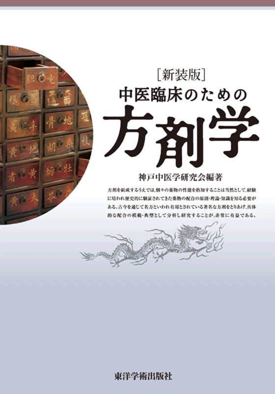 新装版］中医臨床のための方剤学 | 単行本,中医学 | 東洋学術出版社