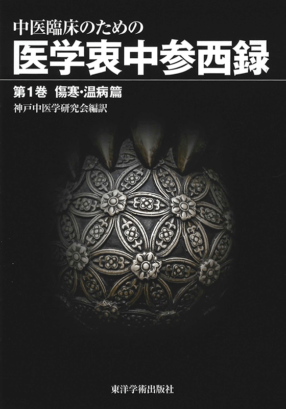 中医臨床のための医学衷中参西録 第1巻［傷寒・温病篇］ | 単行本,中