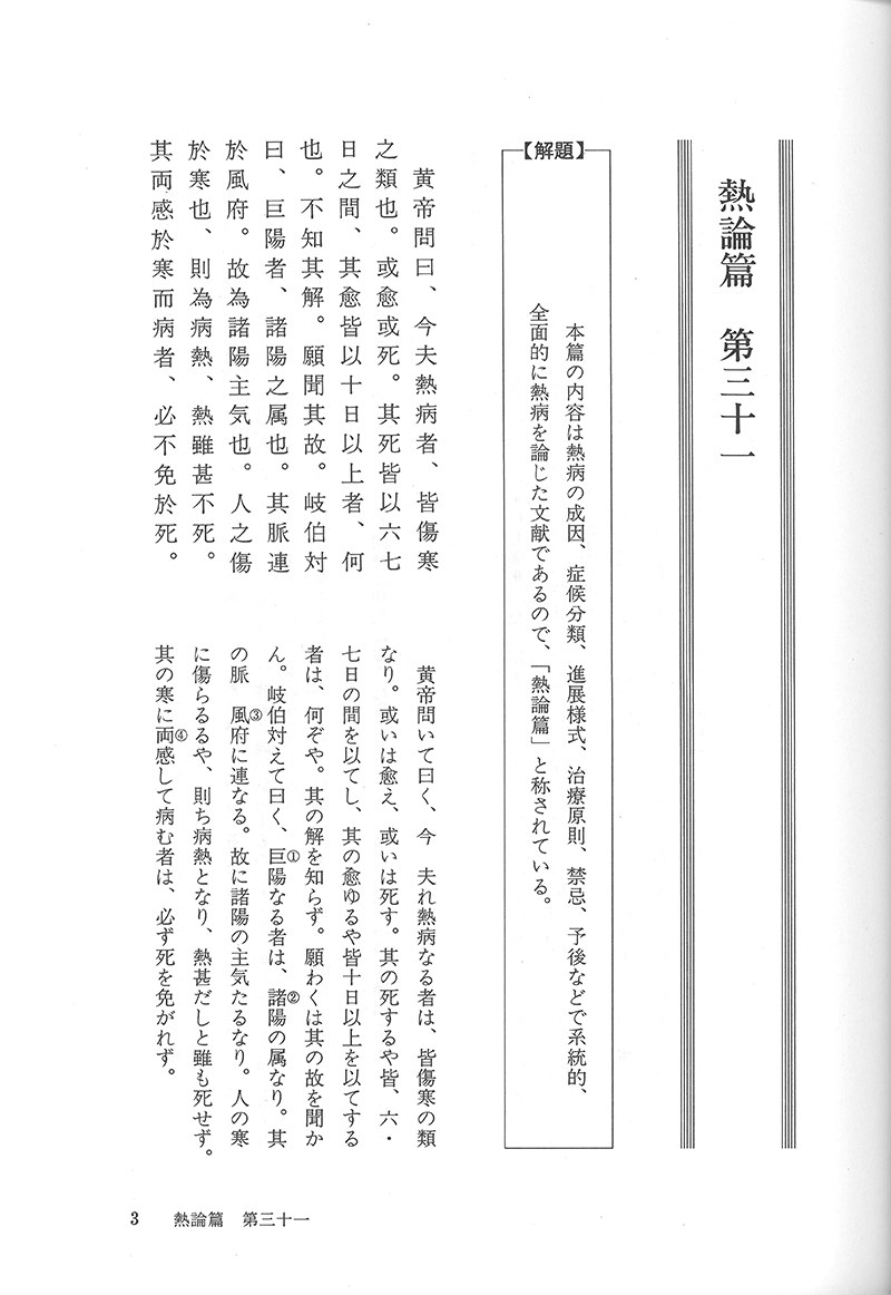 現代語訳◎黄帝内経素問［中巻］ | 単行本,古典 | 東洋学術出版社 WEB