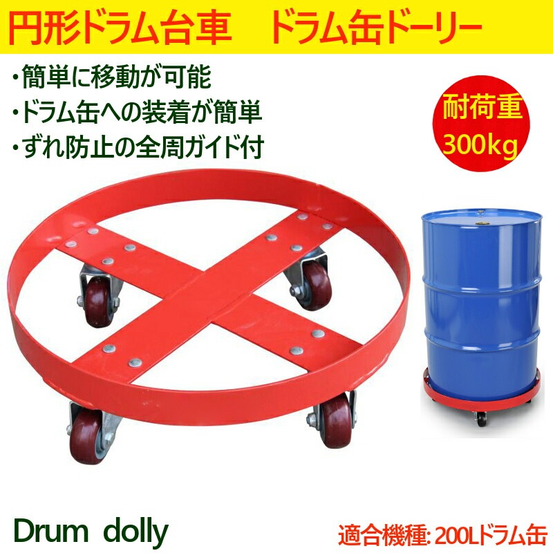 送料無料 ドラム缶キャリー 円形ドラム台車 全周ガイド型 円形台車