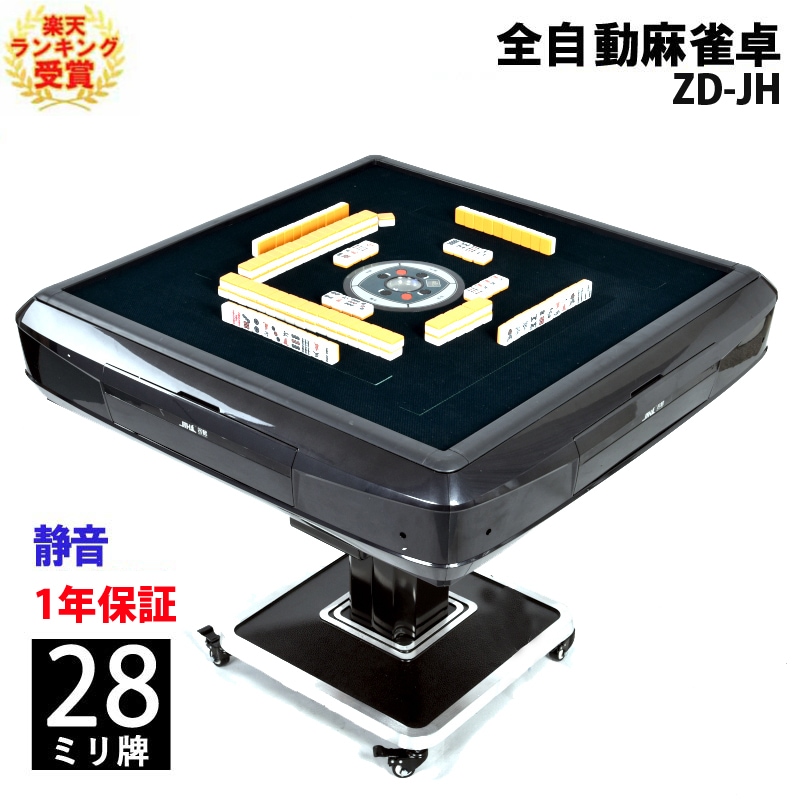 全自動麻雀卓 折りたたみ式 28ミリ牌×2面＋赤牌点棒 静音タイプ ZD-JH