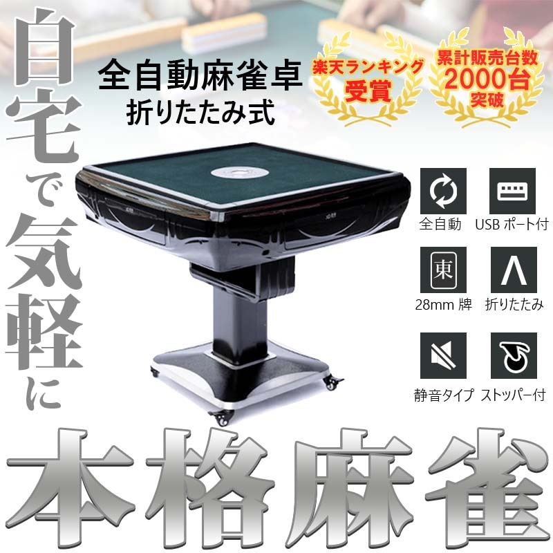 折りたたみ座卓兼用 全自動麻雀卓 28ミリ牌×2面＋赤牌点棒 静音タイプ