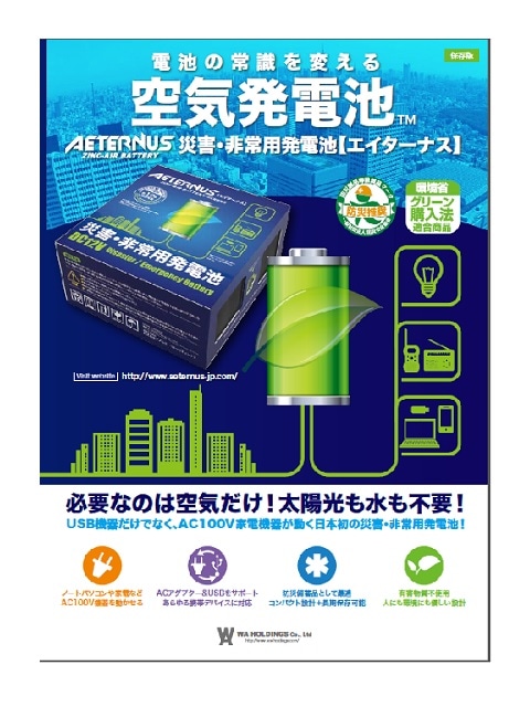 災害・非常用電池 エイターナス | 防災用品,非常用備品