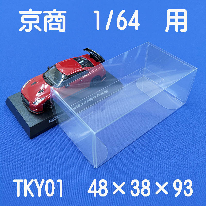 KYOSHO,京商,クリアケース,保護用,観賞用