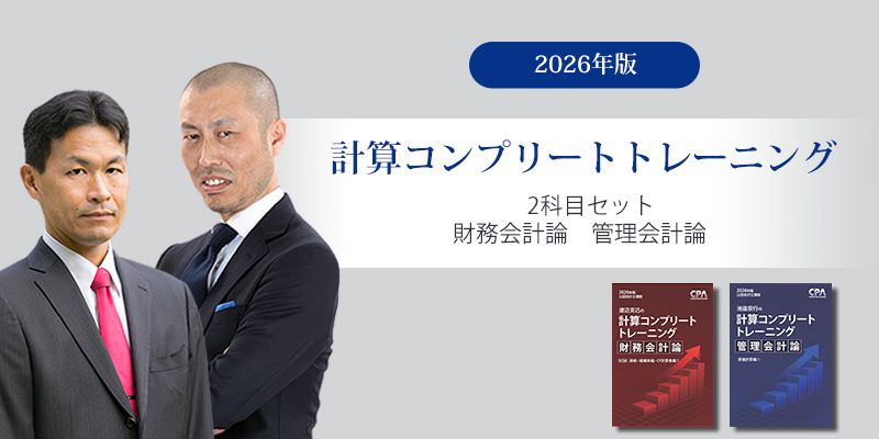 コンプリートトレーニング（コントレ）2026年版最新　財務会計論　新品未使用 計算コンプリートトレーニング<財務会計論 ・ 管理会計論セット>2026年