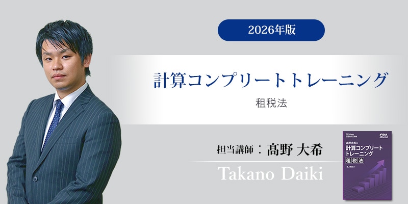 東京CPA 租税法　論文対策講義　高野レジュメ　所得税法　消費税法 CPA会計学院 公認会計士試験 租税法 論文対策講義 高野レジュメ 消費