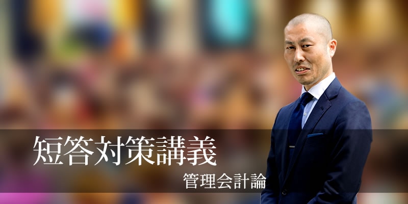 短答対策講義 管理会計論 (計算・理論セット) 池邉講師 26年合格目標