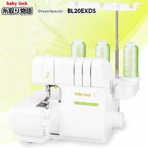BL20EXDS】baby lock ベビーロック 1本針3本糸 オーバーロックミシン