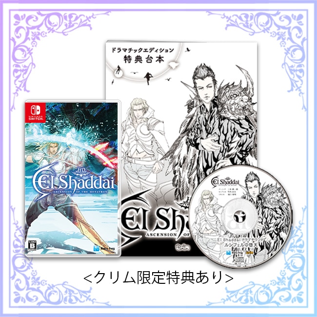 完全受注生産限定Switch版】エルシャダイ・アセンション オブ ザ