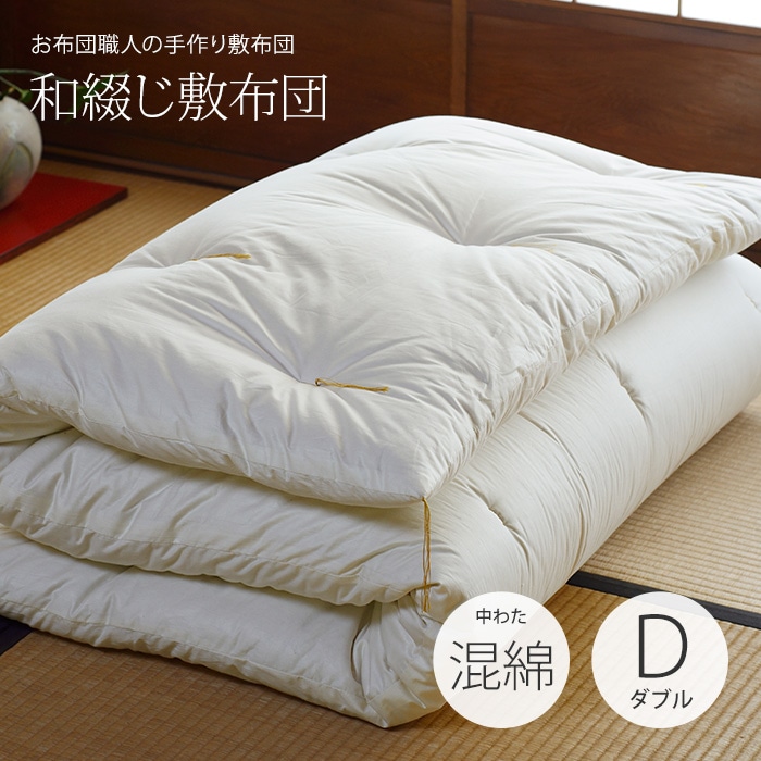 和綴じ敷布団 [ 中わた：混綿 ] ダブルサイズ（140×210cm）【カスタ