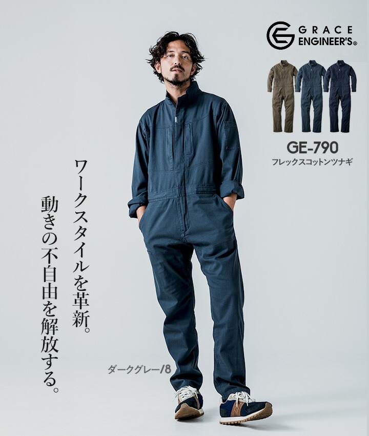 長袖つなぎ GRACE BACK エディション グレースエンジニアーズ GE-790