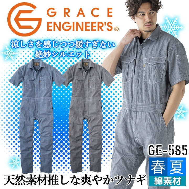 グレースエンジニアーズ 半袖つなぎ 夏用 麻混素材 GE-585【4L-5L