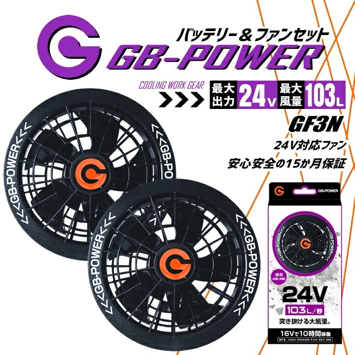 即日発送】空調服用（24V専用 ファンセット） 24V GB-POWER GF3N 15か