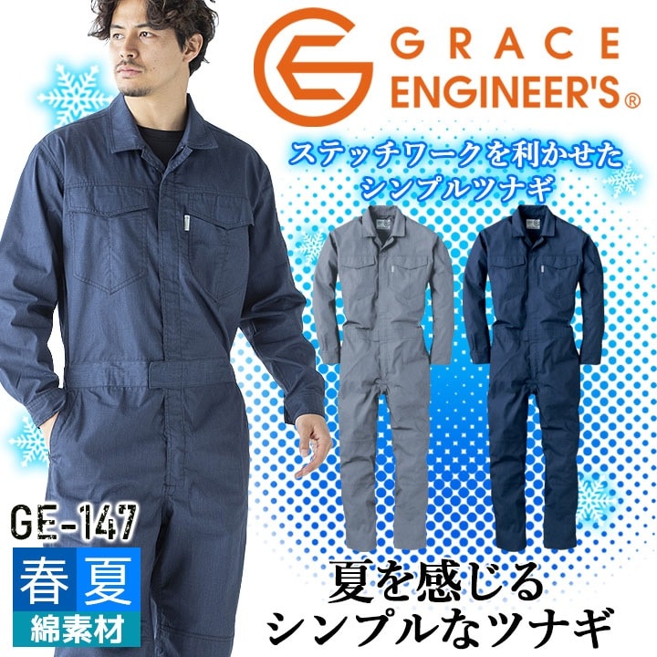グレースエンジニアーズ 長袖 つなぎ 夏用 GE-147 メランジ調サマー