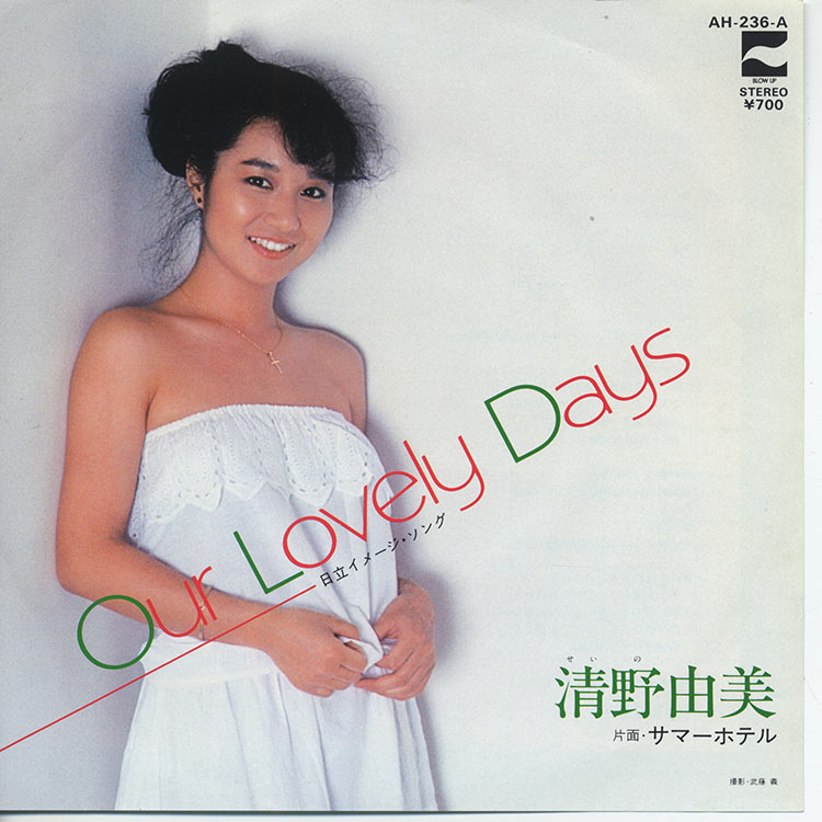 清野 由美 (Yumi Seino) - Our Lovely Days / サマーホテル (Used 7